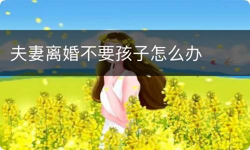 夫妻离婚不要孩子怎么办