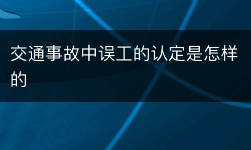 交通事故中误工的认定是怎样的