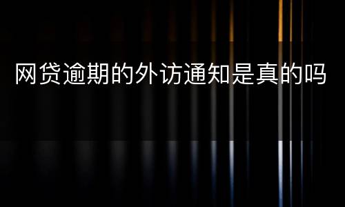 网贷逾期的外访通知是真的吗