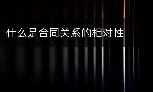 什么是合同关系的相对性