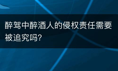 醉驾中醉酒人的侵权责任需要被追究吗？