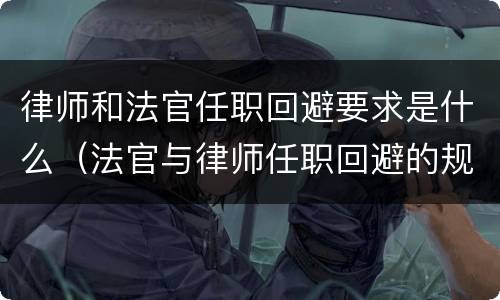 律师和法官任职回避要求是什么（法官与律师任职回避的规定）