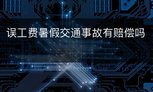 误工费暑假交通事故有赔偿吗