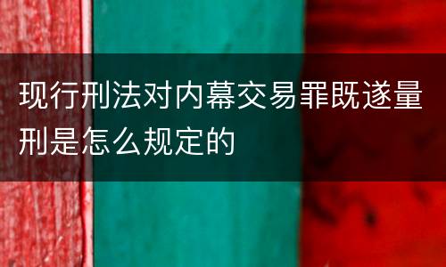 现行刑法对内幕交易罪既遂量刑是怎么规定的