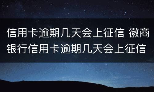 信用卡逾期几天会上征信 徽商银行信用卡逾期几天会上征信