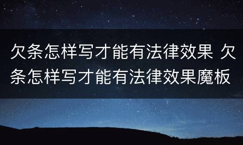 欠条怎样写才能有法律效果 欠条怎样写才能有法律效果魔板