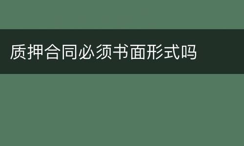 质押合同必须书面形式吗