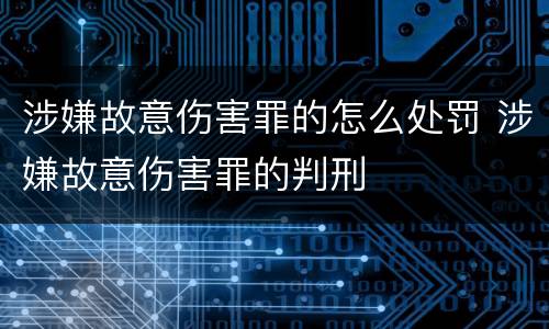 涉嫌故意伤害罪的怎么处罚 涉嫌故意伤害罪的判刑