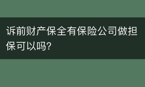 诉前财产保全有保险公司做担保可以吗？