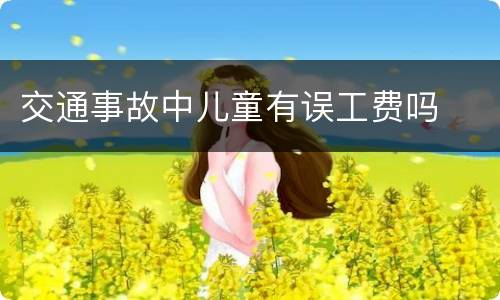 交通事故中儿童有误工费吗