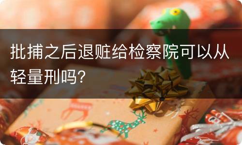批捕之后退赃给检察院可以从轻量刑吗？