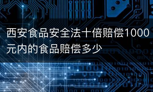 西安食品安全法十倍赔偿1000元内的食品赔偿多少