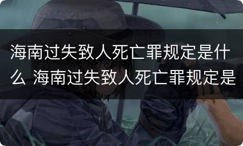 海南过失致人死亡罪规定是什么 海南过失致人死亡罪规定是什么法律