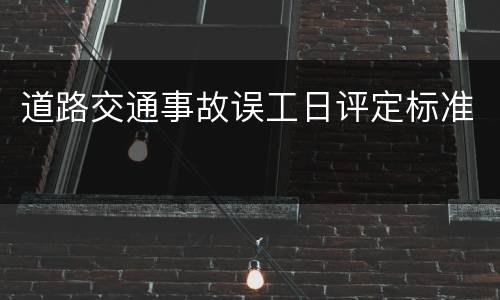 道路交通事故误工日评定标准