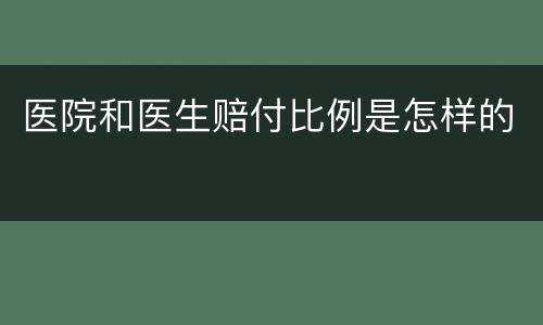 医院和医生赔付比例是怎样的
