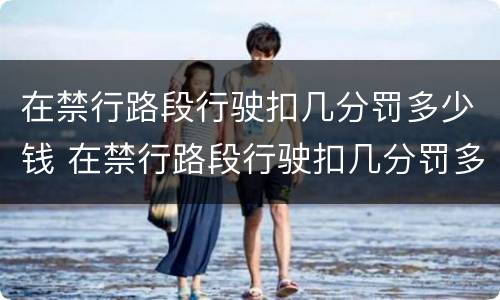 在禁行路段行驶扣几分罚多少钱 在禁行路段行驶扣几分罚多少钱啊