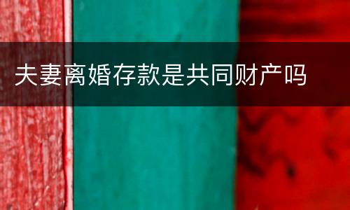 夫妻离婚存款是共同财产吗