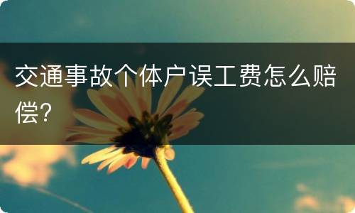 交通事故个体户误工费怎么赔偿?