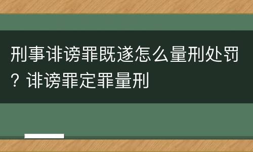 刑事诽谤罪既遂怎么量刑处罚? 诽谤罪定罪量刑