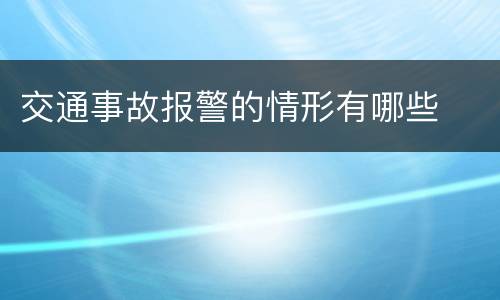 交通事故报警的情形有哪些