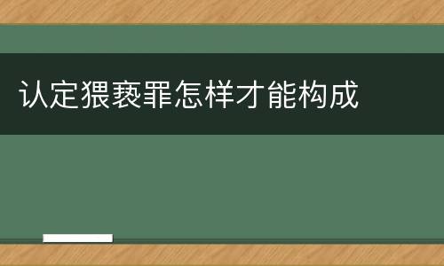 认定猥亵罪怎样才能构成
