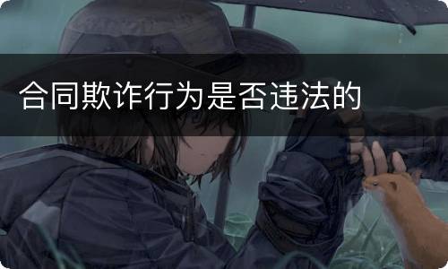 合同欺诈行为是否违法的