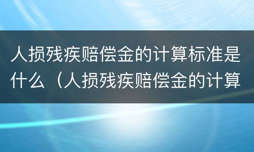 人损残疾赔偿金的计算标准是什么（人损残疾赔偿金的计算方法）