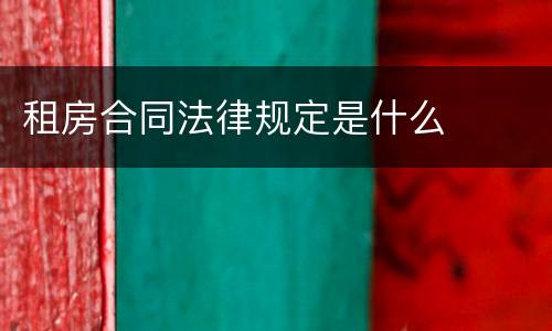 租房合同法律规定是什么