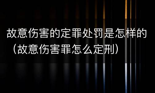 故意伤害的定罪处罚是怎样的（故意伤害罪怎么定刑）