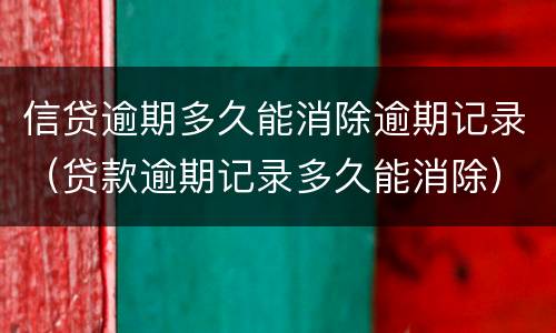 信贷逾期多久能消除逾期记录（贷款逾期记录多久能消除）