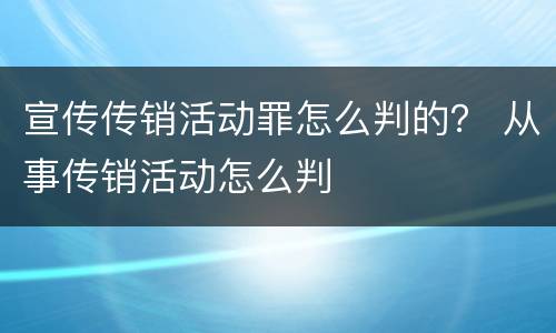 宣传传销活动罪怎么判的？ 从事传销活动怎么判