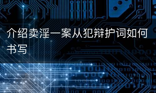 介绍卖淫一案从犯辩护词如何书写