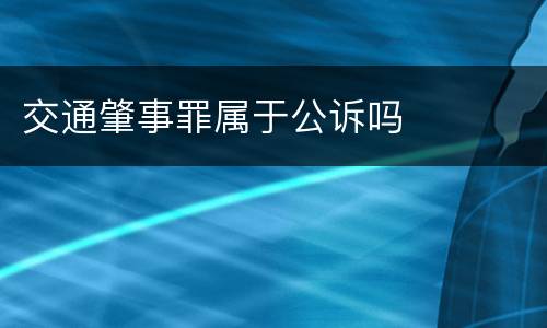交通肇事罪属于公诉吗