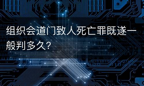 组织会道门致人死亡罪既遂一般判多久？