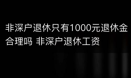 非深户退休只有1000元退休金合理吗 非深户退休工资