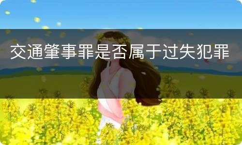 交通肇事罪是否属于过失犯罪