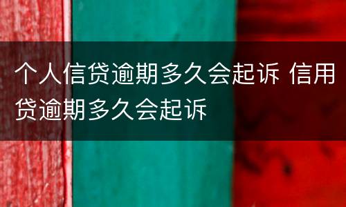 个人信贷逾期多久会起诉 信用贷逾期多久会起诉