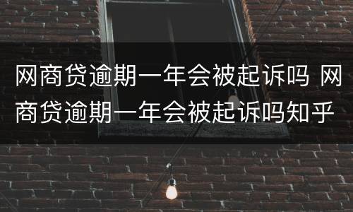 网商贷逾期一年会被起诉吗 网商贷逾期一年会被起诉吗知乎