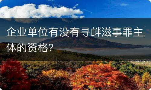 企业单位有没有寻衅滋事罪主体的资格？