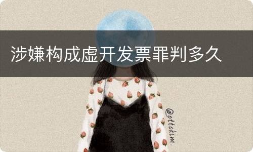 涉嫌构成虚开发票罪判多久