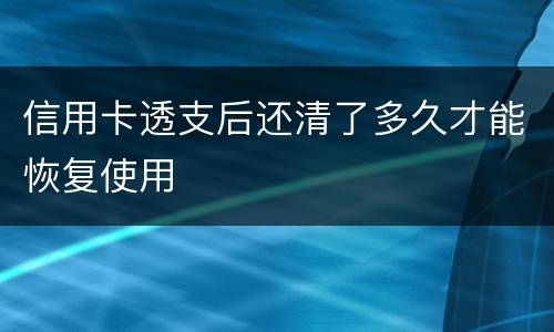 信用卡透支后还清了多久才能恢复使用
