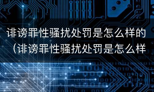 诽谤罪性骚扰处罚是怎么样的（诽谤罪性骚扰处罚是怎么样的呢）
