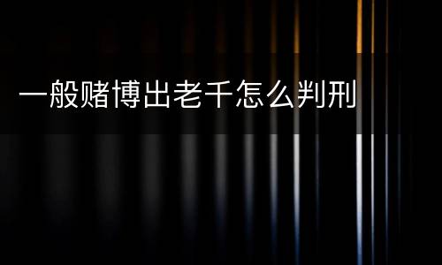 一般赌博出老千怎么判刑