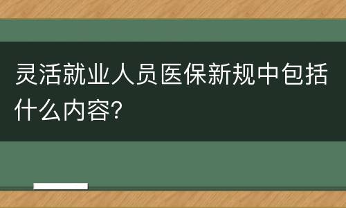 灵活就业人员医保新规中包括什么内容？