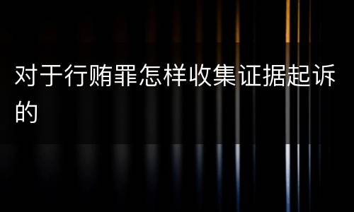 对于行贿罪怎样收集证据起诉的