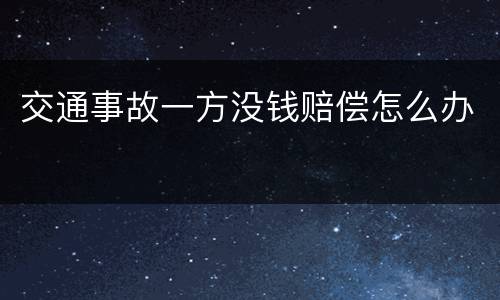 交通事故一方没钱赔偿怎么办