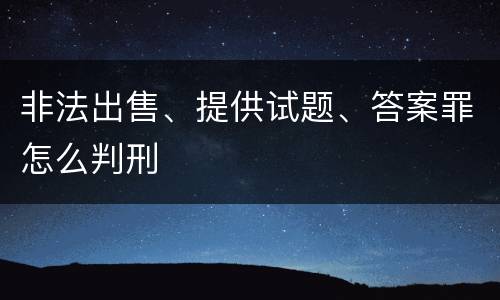 非法出售、提供试题、答案罪怎么判刑