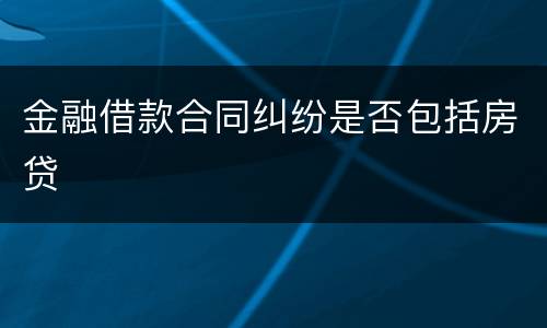 金融借款合同纠纷是否包括房贷