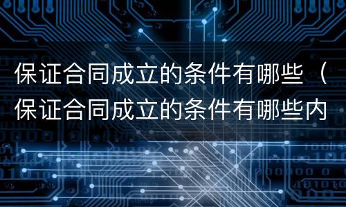 保证合同成立的条件有哪些（保证合同成立的条件有哪些内容）