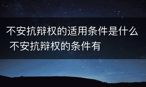 不安抗辩权的适用条件是什么 不安抗辩权的条件有